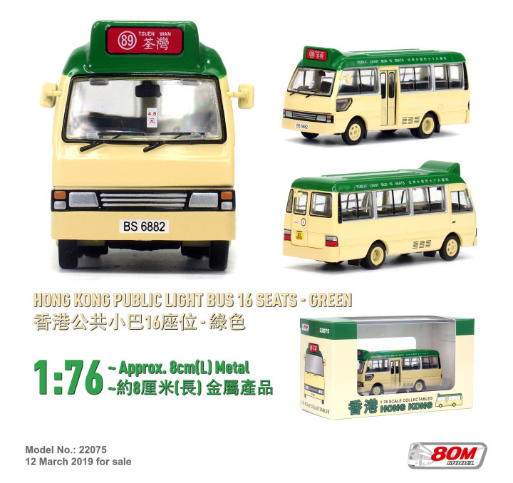 22075 1:76 香港公共小巴16座位-綠色