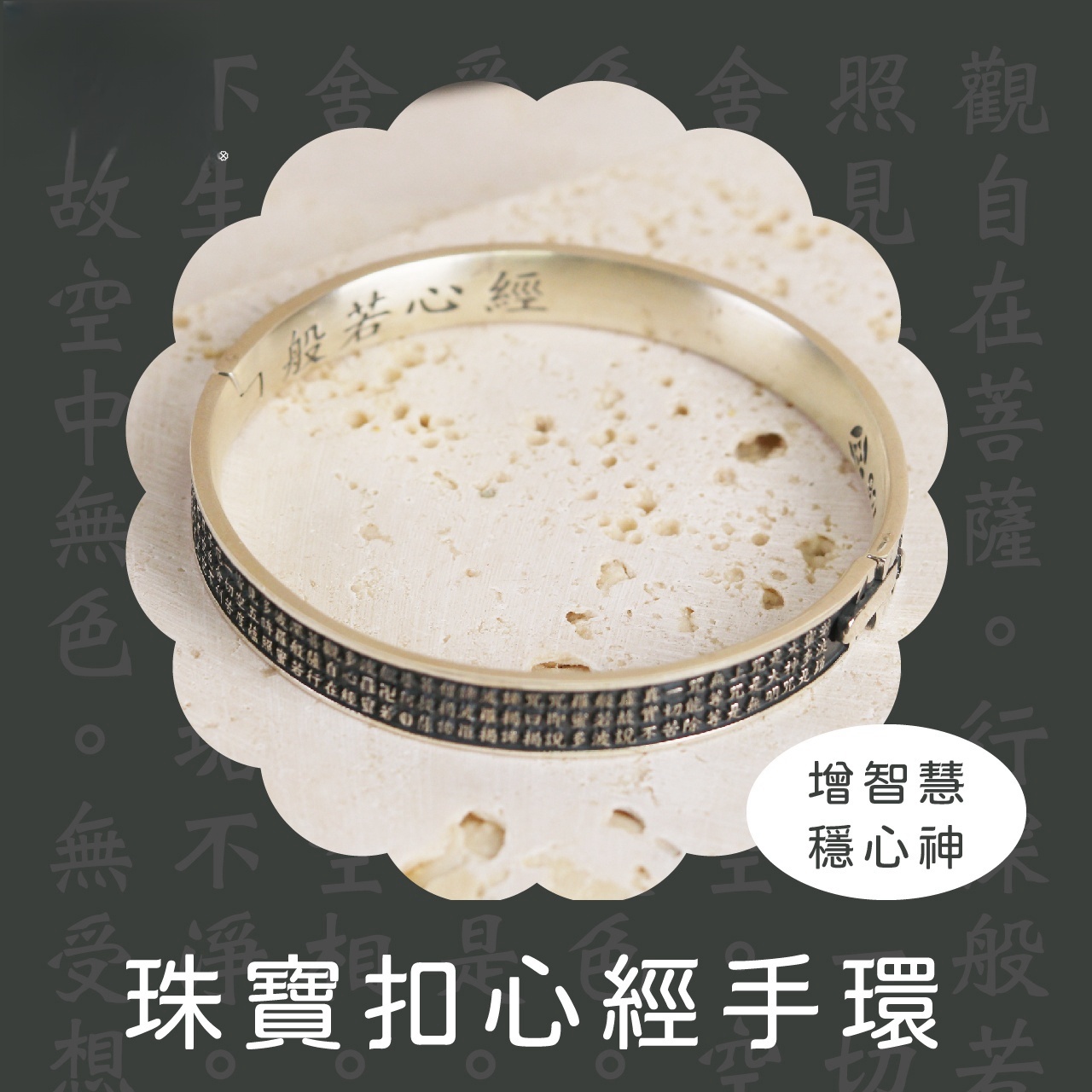 台中鎮瀾宮 - 珠寶扣心經手環
