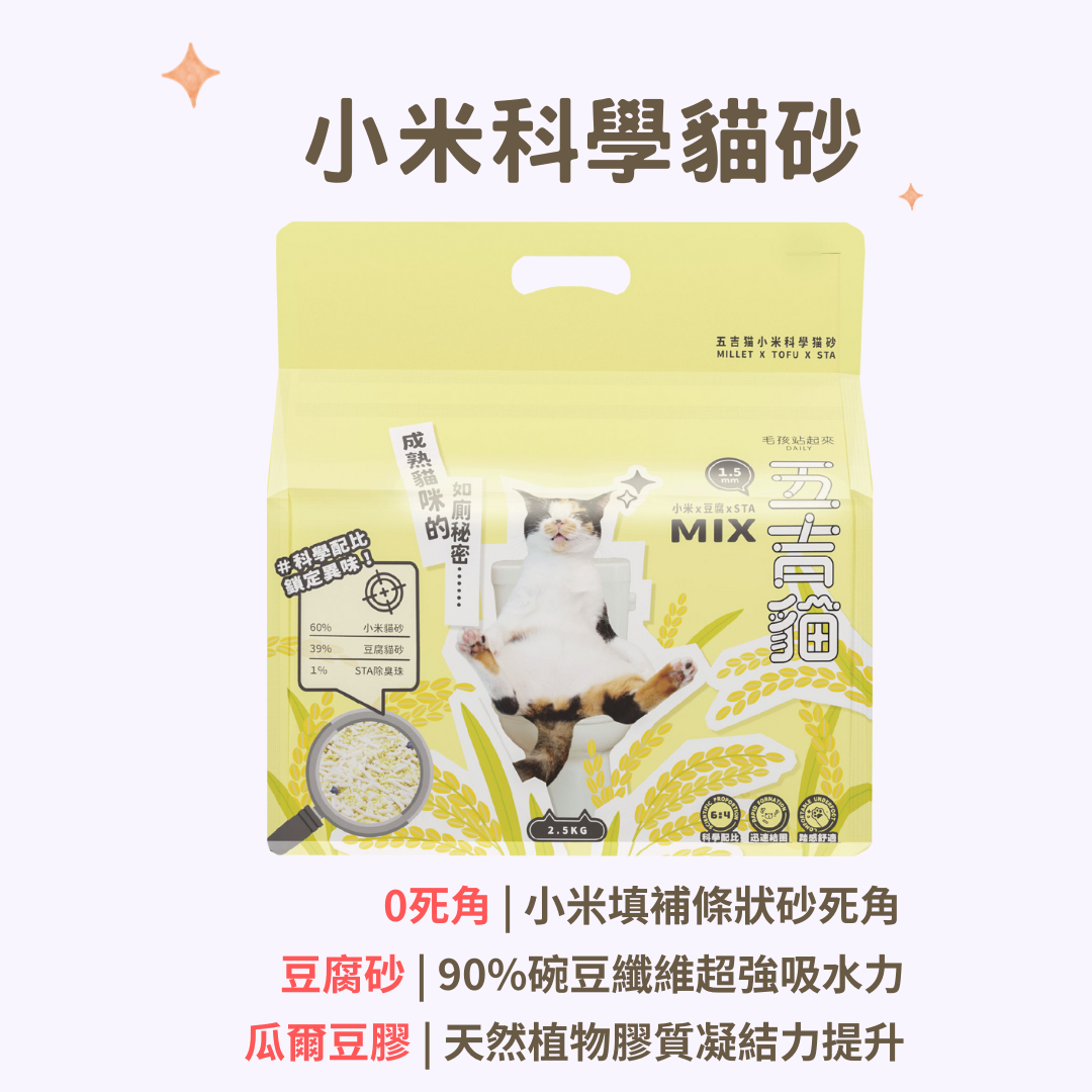 【毛孩站起來】五吉貓 小米科學貓砂 2.5KG (1箱更抵！)