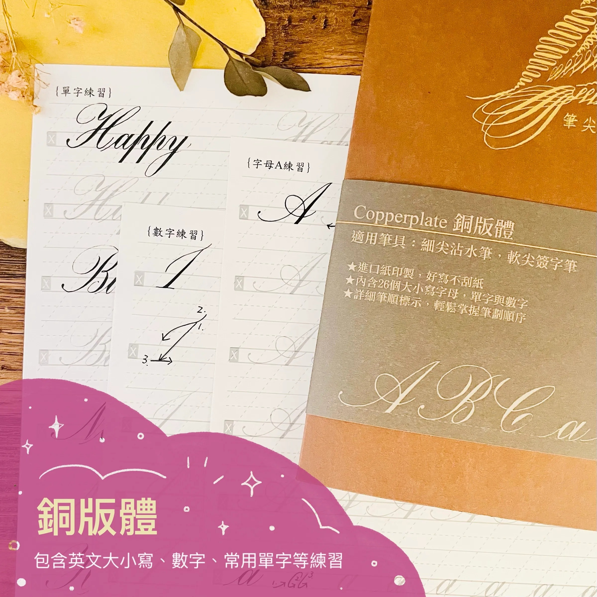 銅版體.習字帖