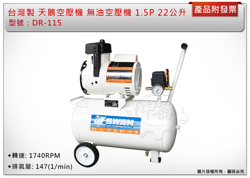 ＊中崙五金【附發票】台灣製 天鵝牌空壓機 無油式空壓機 1.5P 22公升 DR-115