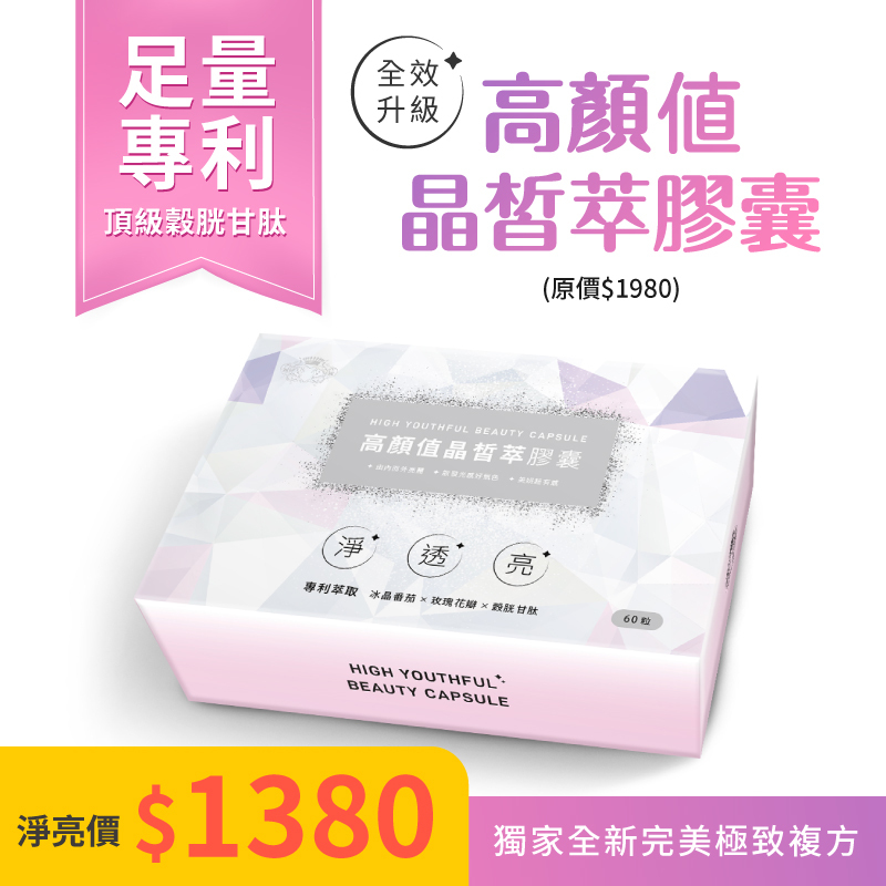 【全新升級!高顏值晶皙萃膠囊】一盒60粒