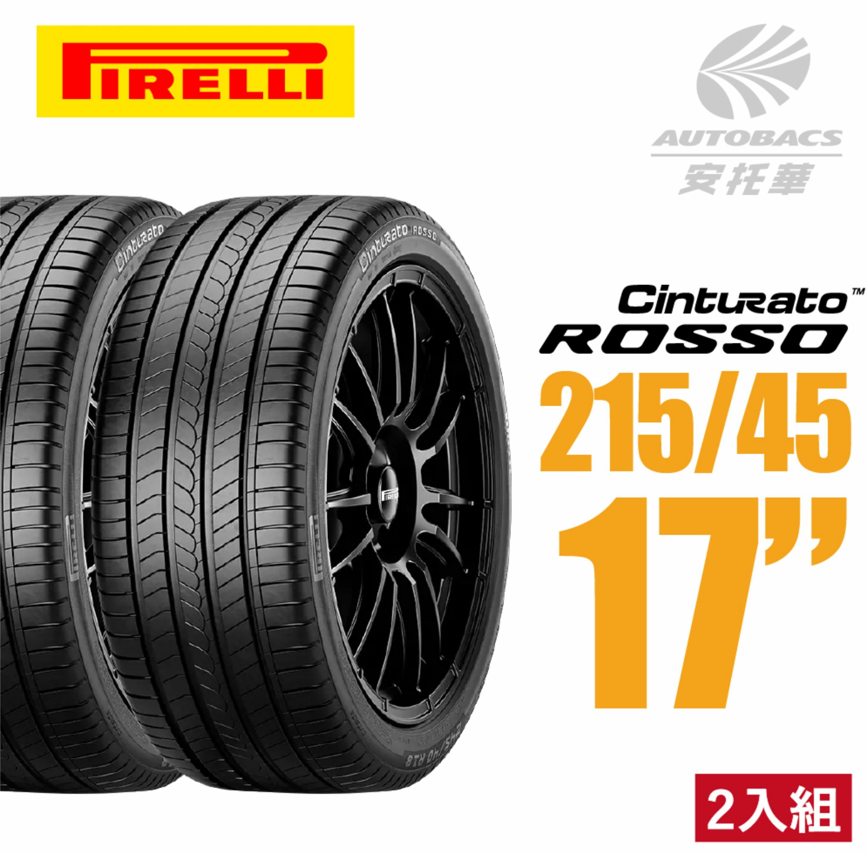 【PIRELLI 】倍耐力ROSSO 里程/效率 汽車輪胎 215/45/17 二入組 適用車款TOYOTA ALTIS NISSAN TIIDA HONDA CIVIC 現代 ELANTRA MAZDA 3