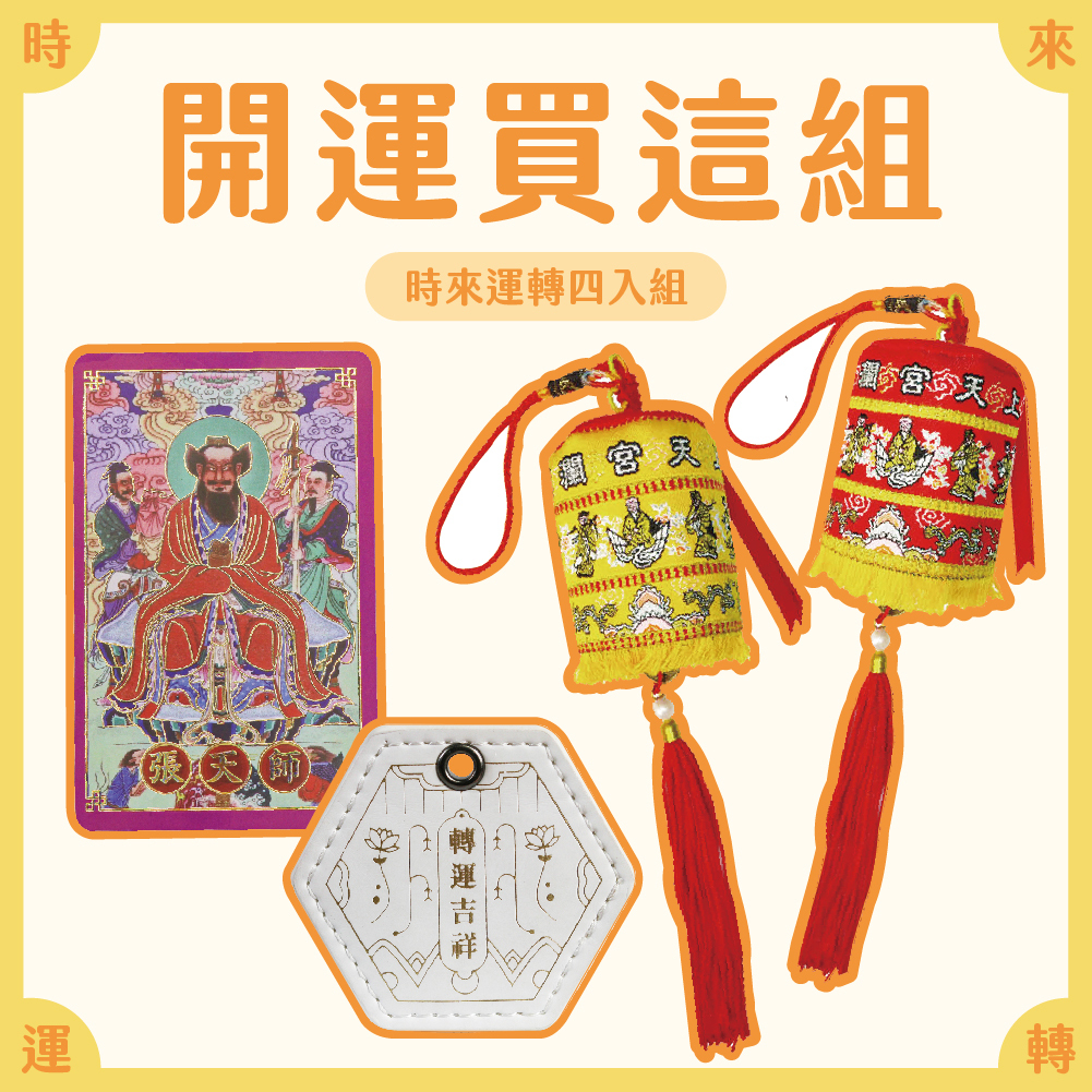 開運買這組！時來運轉組【鎮瀾宮】