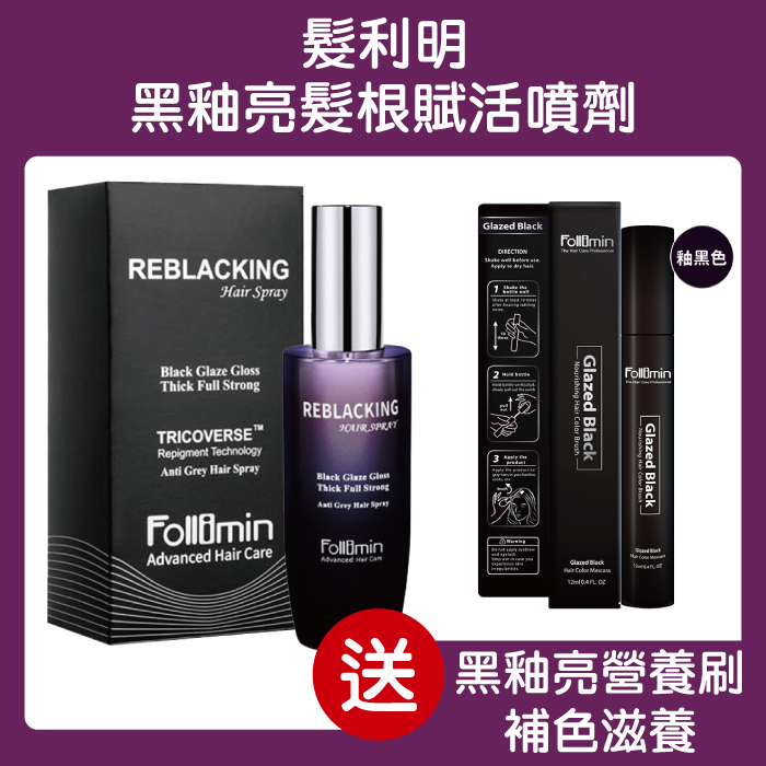 [組合優惠] 髮利明 黑釉亮髮根賦活噴劑 60ml/瓶  贈黑釉亮營養刷(釉黑色)