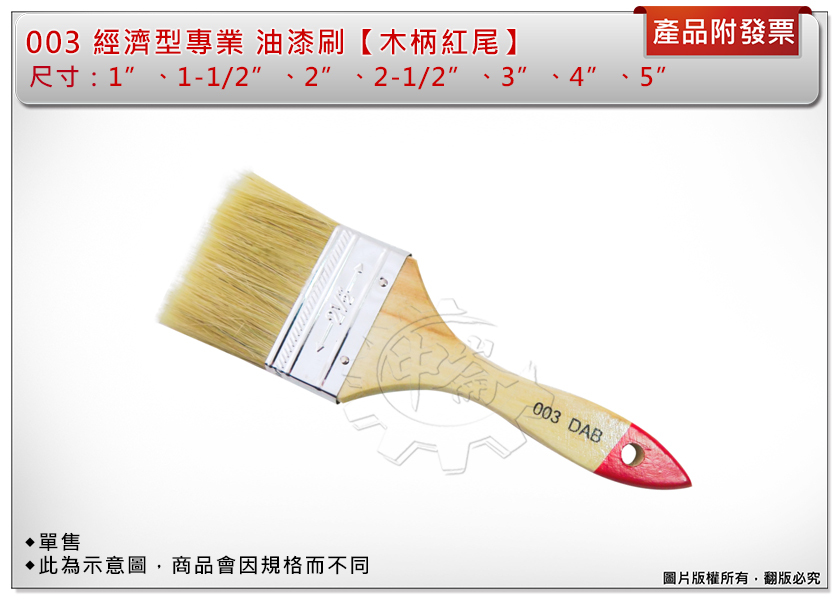＊中崙五金【附發票】003 經濟型專業 五金毛刷 3吋【木柄紅尾】 油漆刷 五金刷