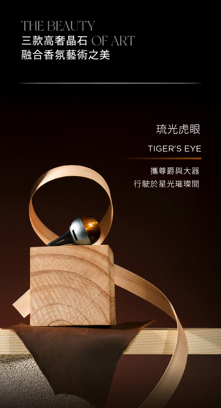 車用香氛,汽車芳香,虎眼石,財富,珠寶,香氛包,芳香包,香水