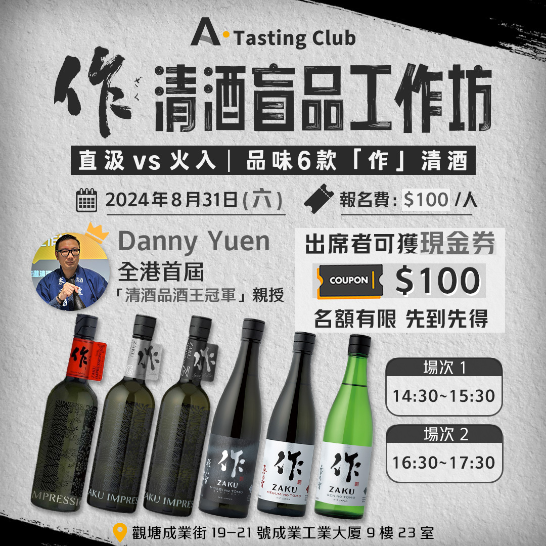 【A.Tasting Club】「作」清酒盲品工作坊 | 品味6款「作」清酒 | 全港首屆「清酒品酒王冠軍」親自講解