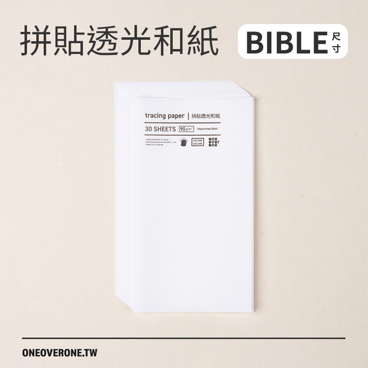無孔BIBLE尺寸 拼貼透光和紙包 / 一分之一工作室 / 臺灣