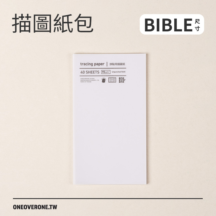 無孔BIBLE尺寸 描圖紙包 / 一分之一工作室 / 臺灣
