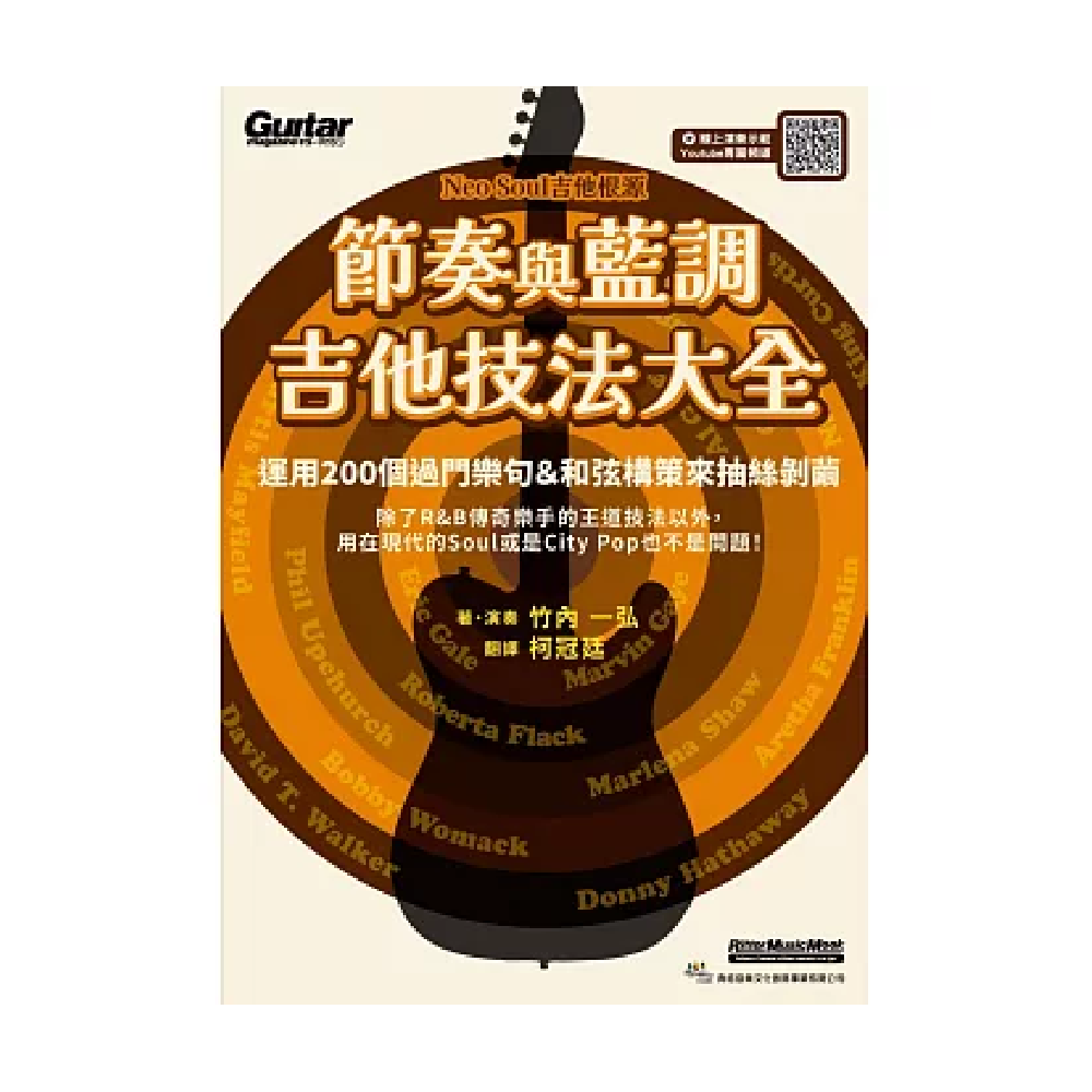 典絃 典絃 / 節奏與藍調吉他技法大全 (線上影音版) — 三峽吉他 / Bass｜YA! 玩音樂