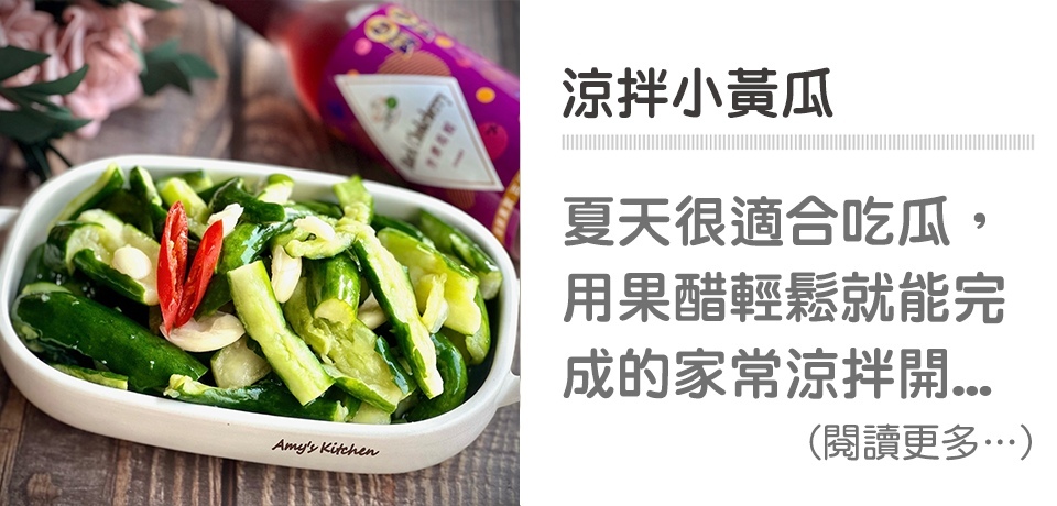 🥒涼拌小黃瓜PART II-簡單開胃菜｜天時莓果TimesBerries