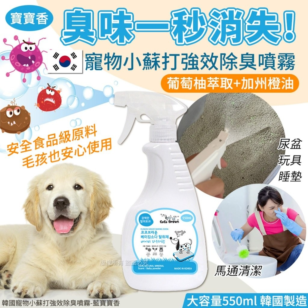 WSBB6346 韓國寵物小蘇打強效除臭噴霧-藍寶寶香 550ml（現貨A11-20270913）