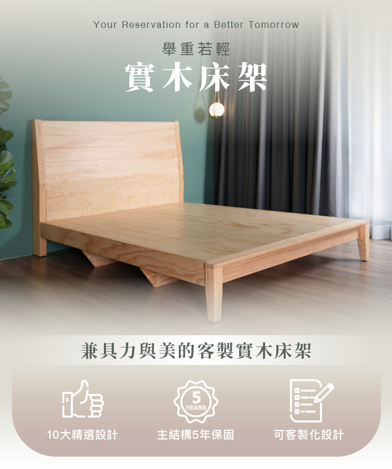 兼具力與美的客製實木床架