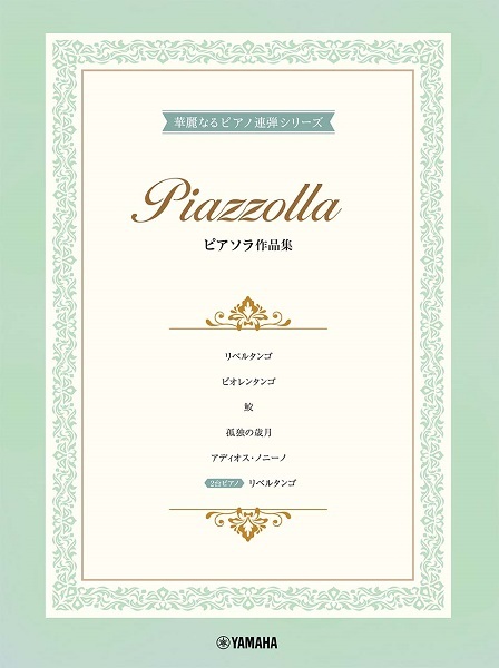 《華麗的四手聯彈：皮耶佐拉作品集》