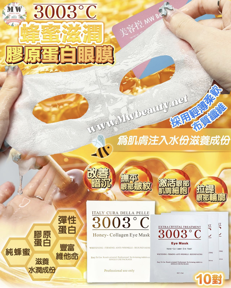 意大利🇮🇹 3003°C 蜂蜜滋潤膠原蛋白眼膜10片