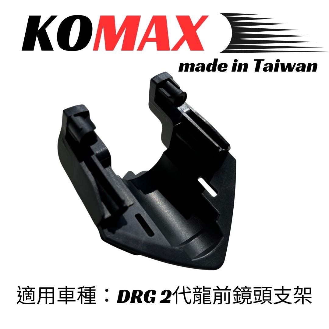 【KOMAX】DRG BT 二代龍 前/後 行車紀錄器 鏡頭支架