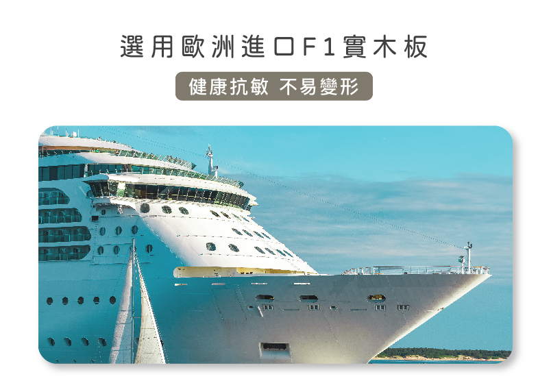 選用歐洲進口F1實木板：健康抗敏、不易變形