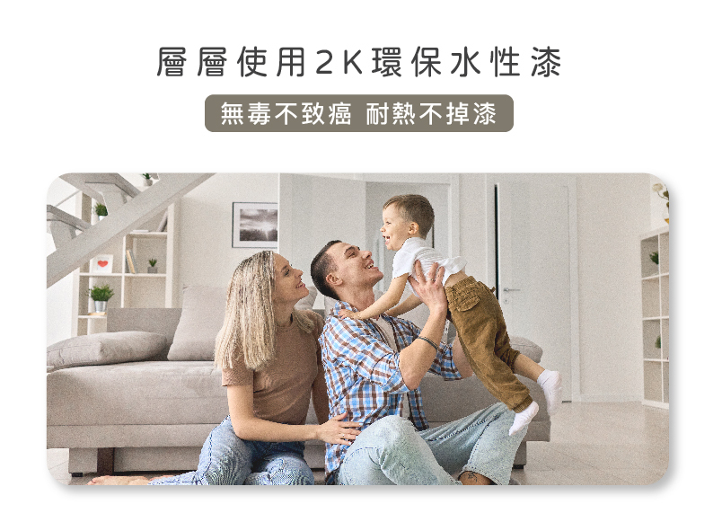 層層使用2K環保水性漆：無毒不致癌、耐熱不掉漆