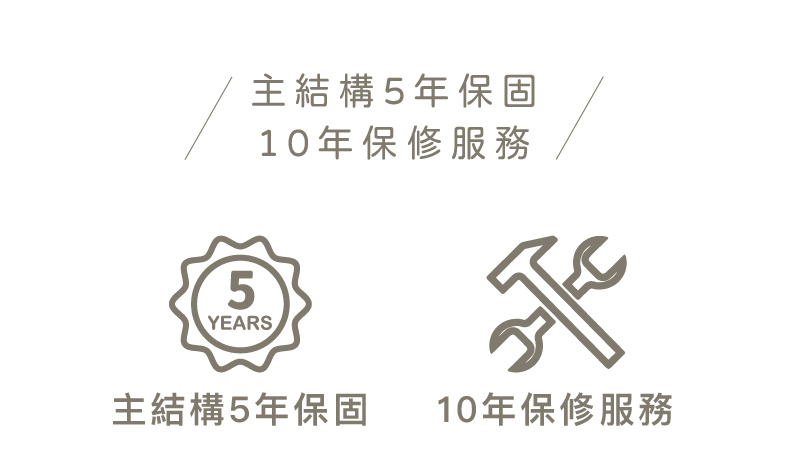 實木家具享主結構3年保固 10年保修服務