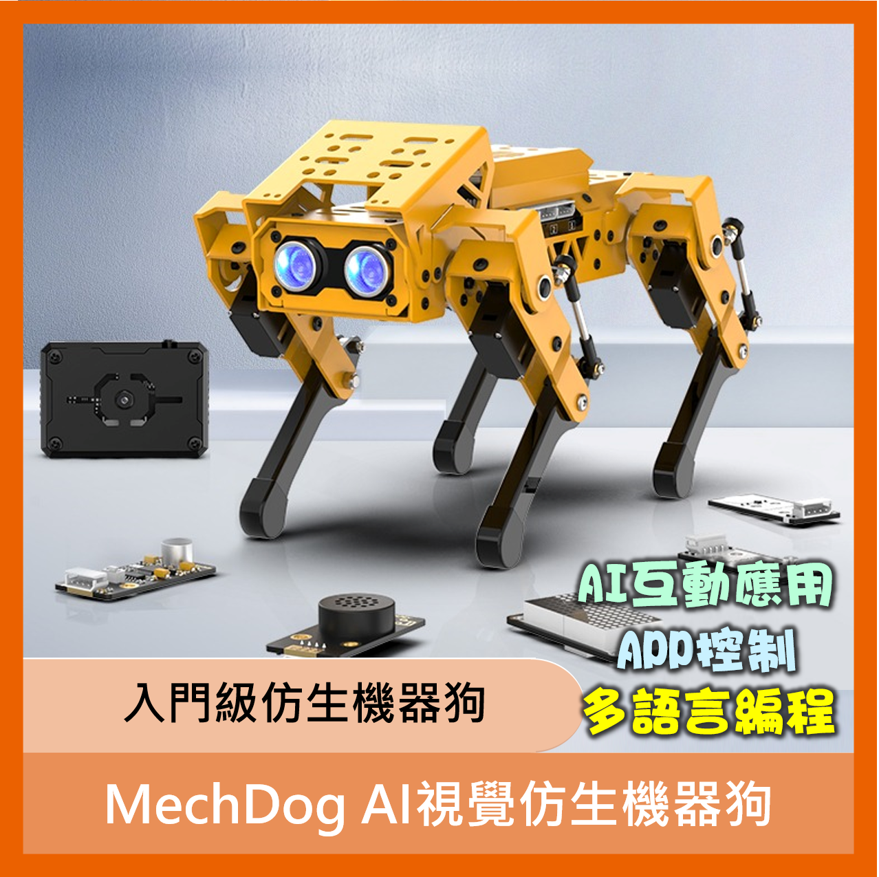 MechDog智慧型AI視覺仿生機器狗