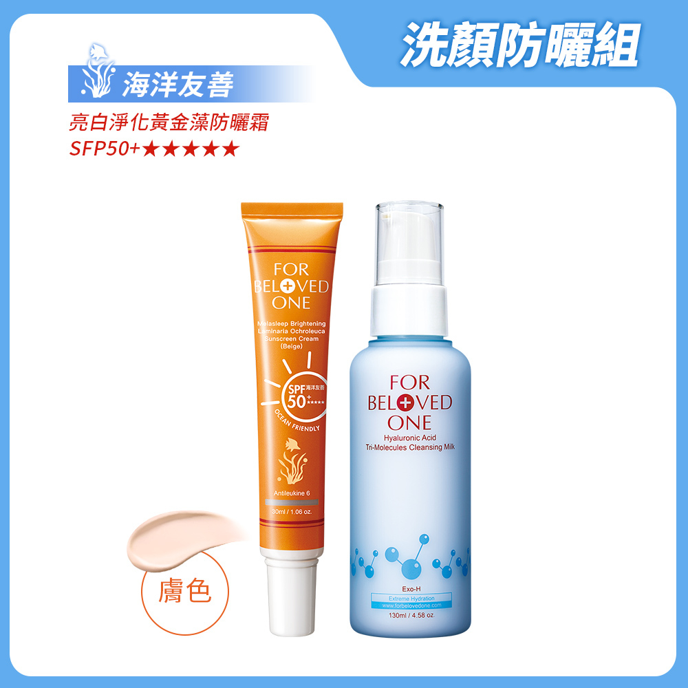 洗顏防曬組 膚色（黃金藻防曬霜[膚]＋玻尿酸胺基酸潔膚乳）