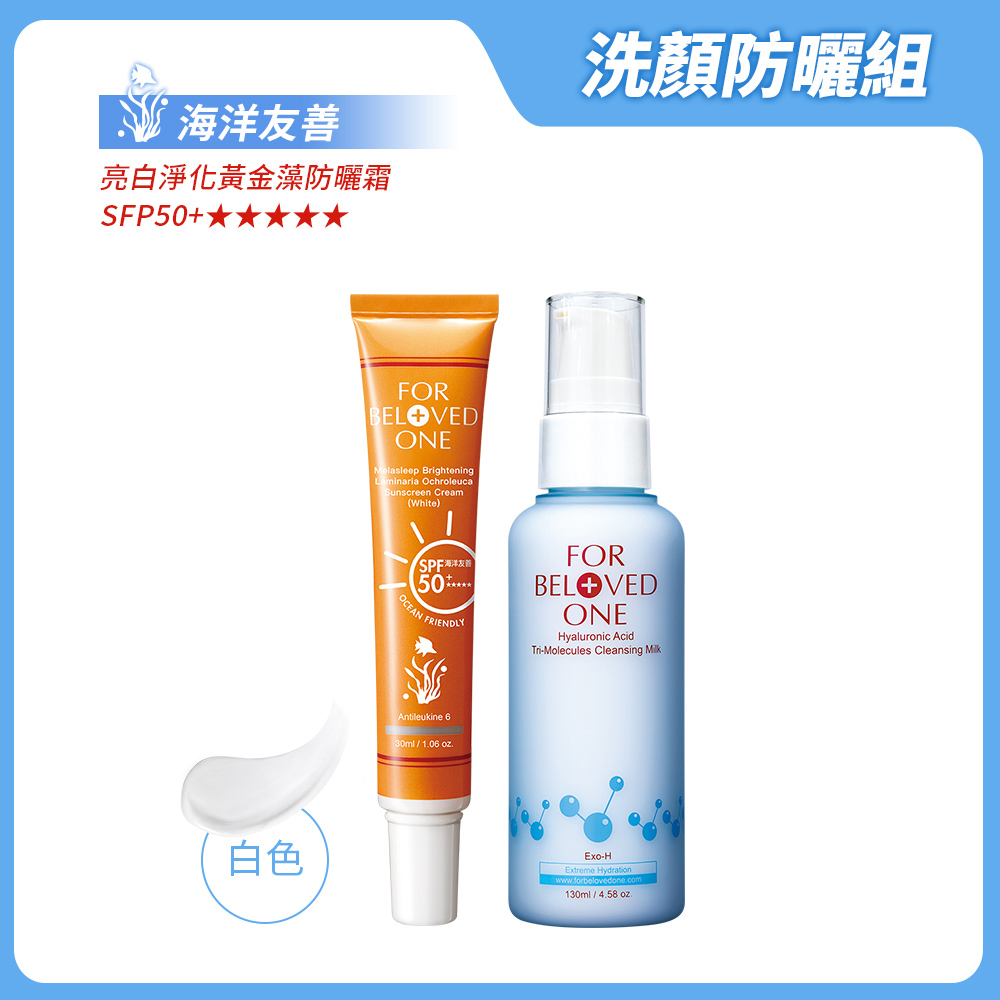 洗顏防曬組 白色（黃金藻防曬霜[白]＋玻尿酸胺基酸潔膚乳）