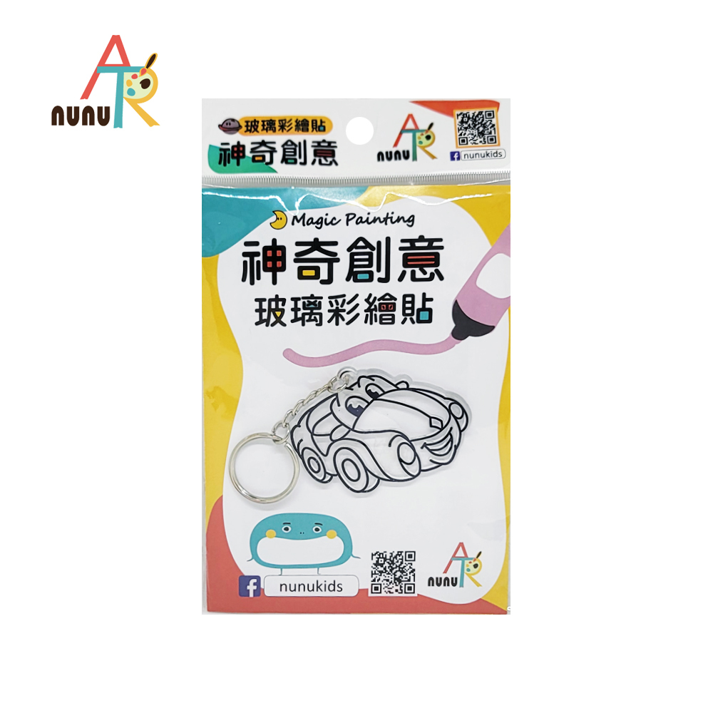 【nunuART】玩色系列- MIT無毒創意玻璃彩繪貼 - 鑰匙圈 汽車 (NKH04C)