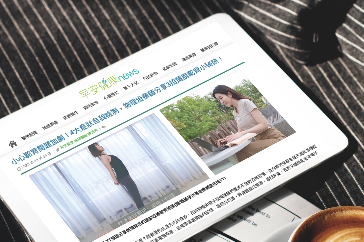 物理治療師分享3招擺脫駝背小秘訣