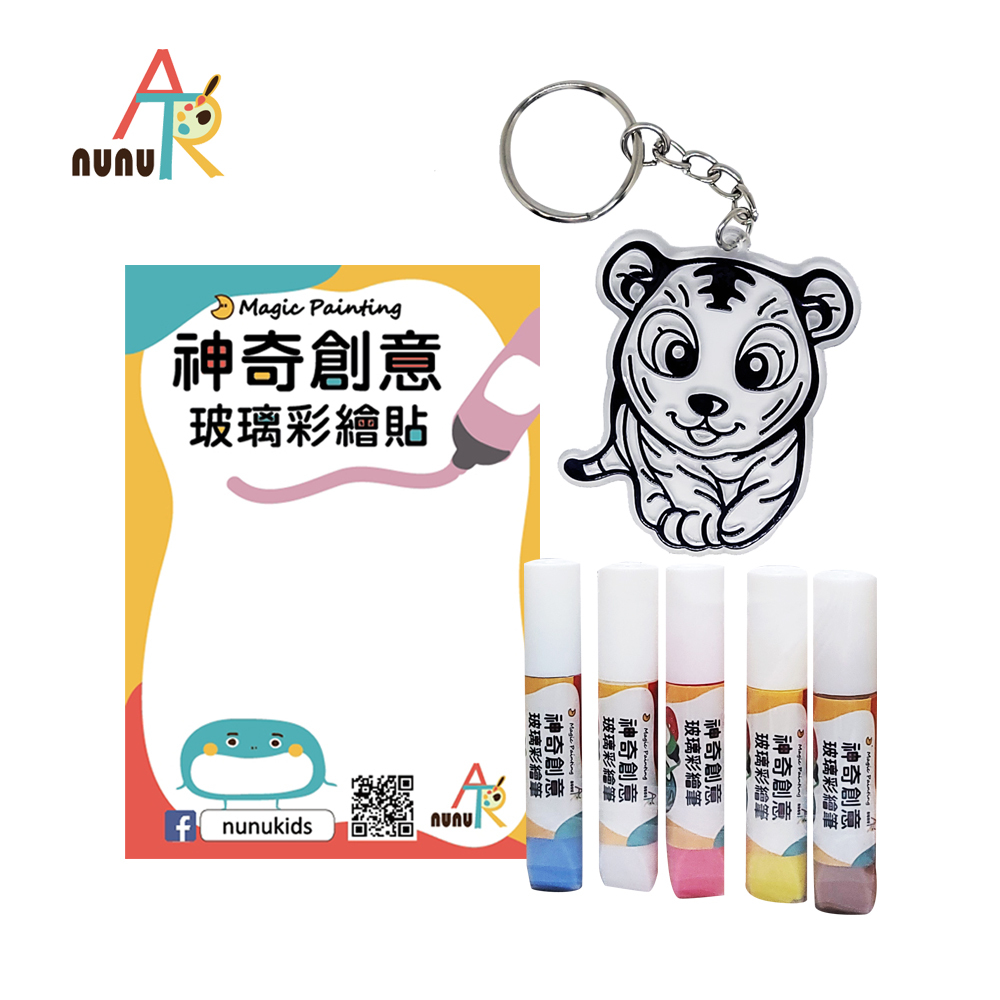 【nunuART】玩色系列-MIT無毒創意玻璃彩繪隨身包-鑰匙圈 老虎 (NKH05A)