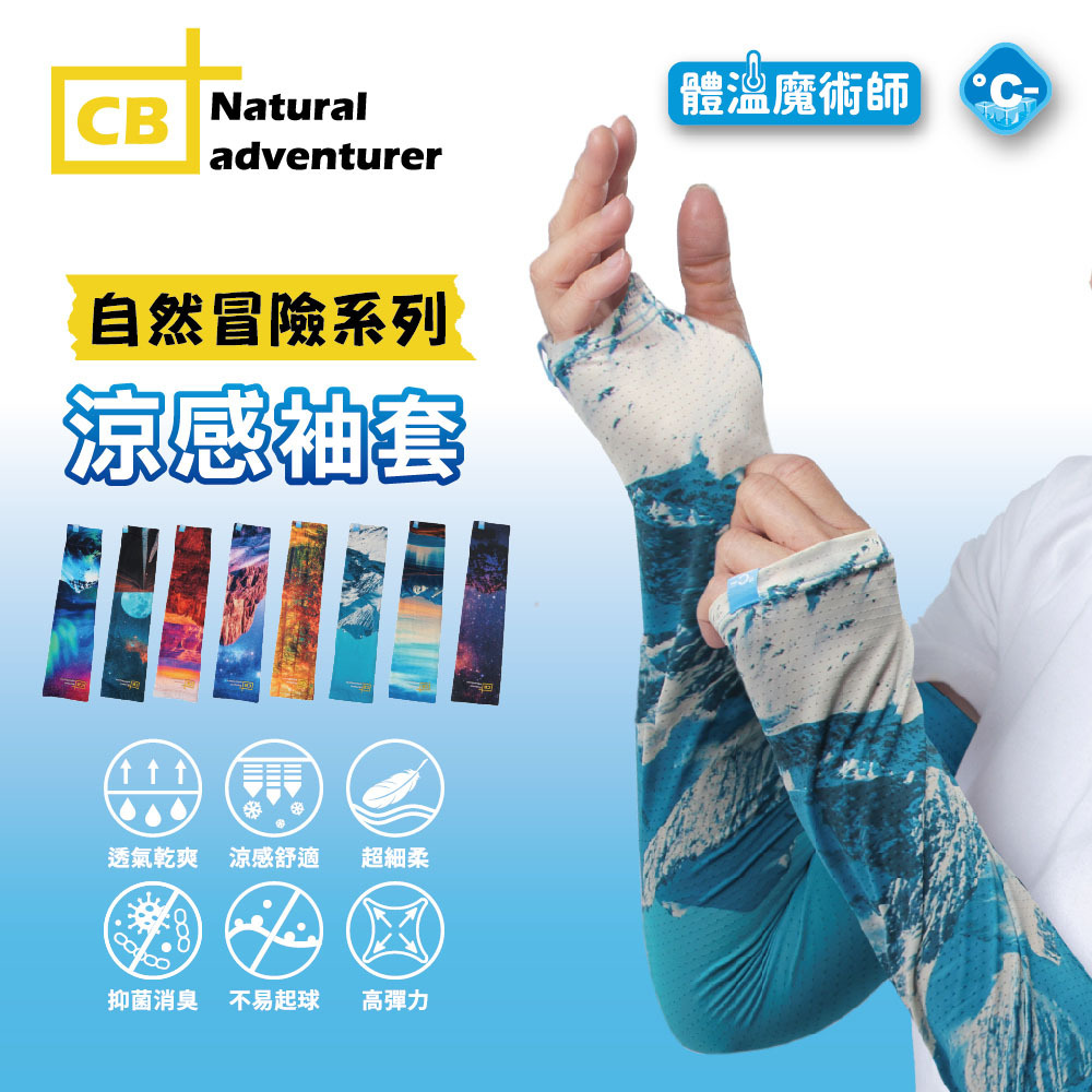 【肌涼】戶外冒險涼感袖套丨7AC0024-31