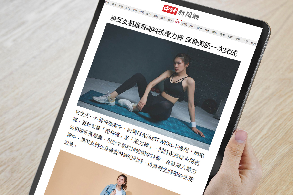 【報導】廣受女星喜愛高科技壓力褲 保養美肌一次完成！-《中時電子報》