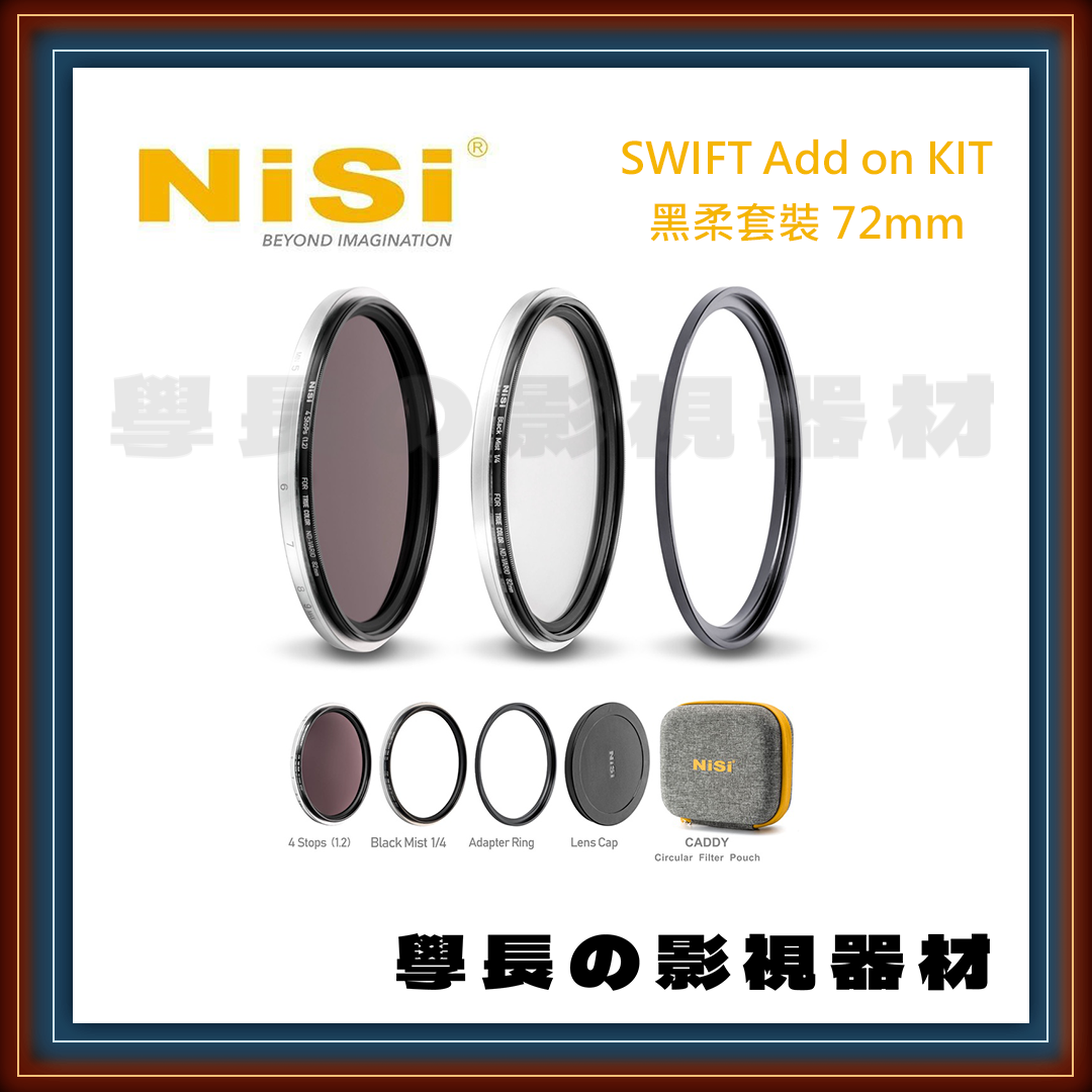 公司貨 NISI 耐司 Swift Add on Kit 黑柔套裝 升級套裝 濾鏡 專業攝影 鏡頭 拍攝