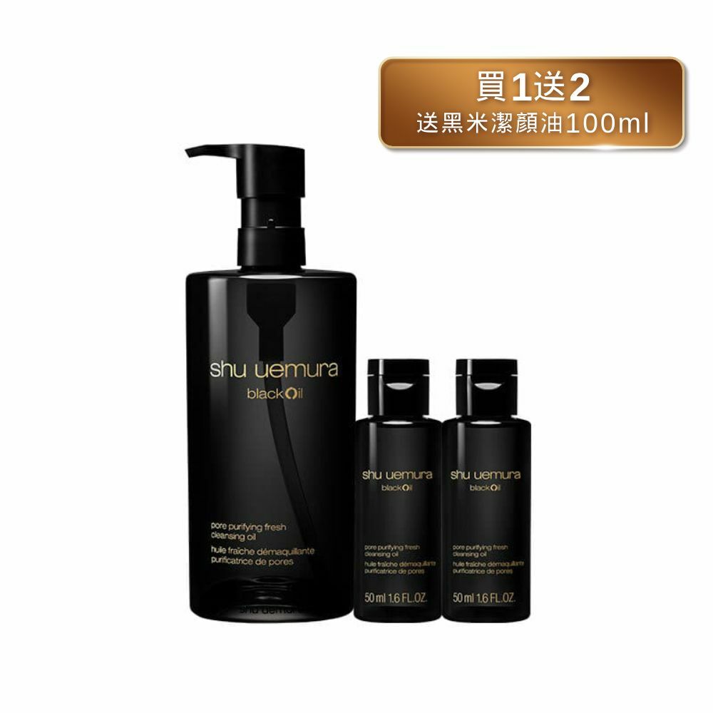 【Shu Uemura-植村秀】【全新上市】黑米潔顏油買1送100ml