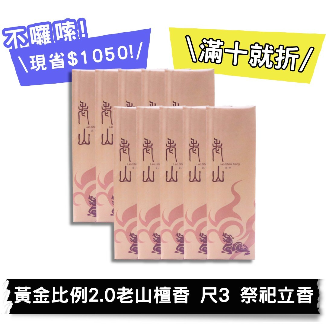 【好香富翁】黃金比例2.0老山檀香  尺3 立香10斤優惠組