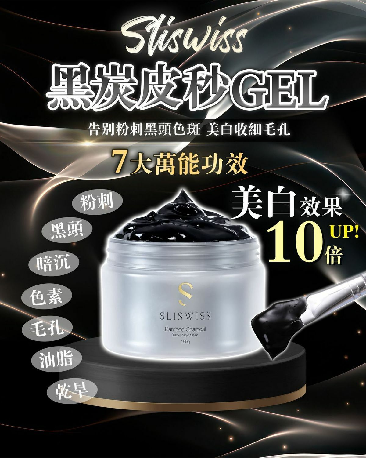 Sliswiss 黑炭皮秒Pico Gel (150ml)