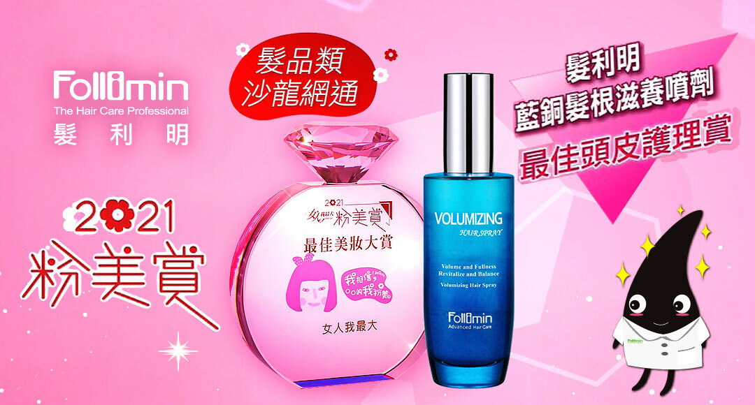 髮利明AHK藍銅養髮液,2021年榮獲女人我最大,髮品類-沙龍網通,粉美賞-最佳美妝大賞,藍銅髮根滋養噴劑