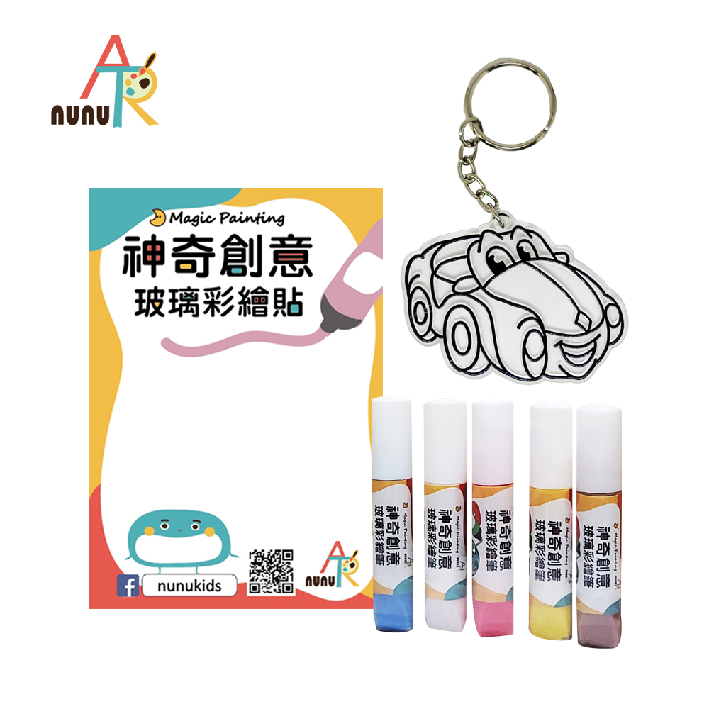 【nunuART】玩色系列-MIT無毒創意玻璃彩繪隨身包-鑰匙圈 汽車 (NKH05C)