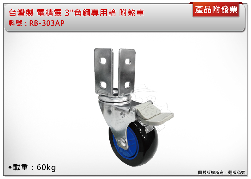＊中崙五金【附發票】( 來電/店有優惠價) 台灣製 電精靈 3"角鋼專用輪 RB-303AP 附煞車 IS9001認証