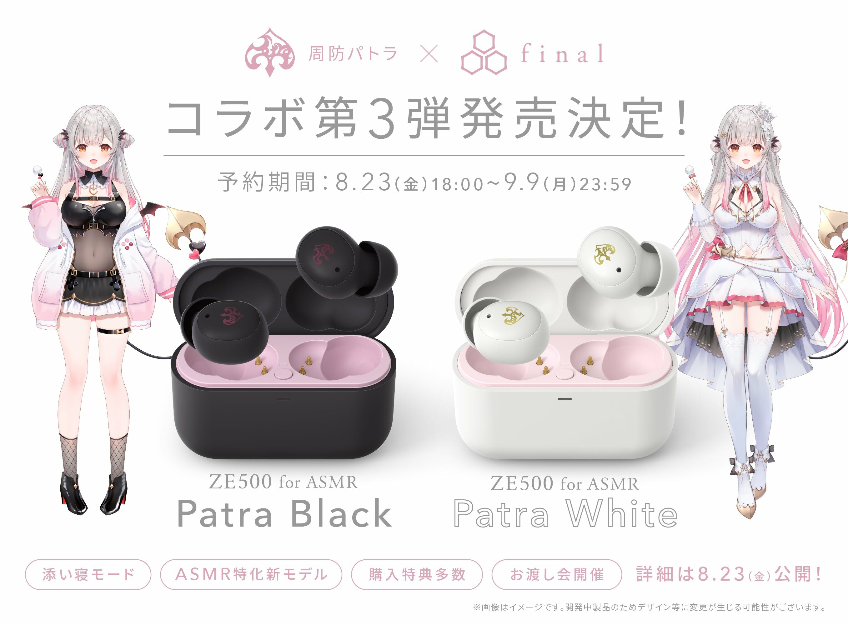 「ACG.GO」「現貨」ASMR専用  ZE500 for ASMR -Patra Black/Patra White- 周防パトラ無線耳機 第3彈