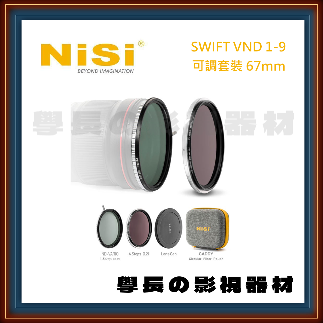 公司貨 NISI 耐司 Swift VND 1-9 可調套裝 減光鏡 濾鏡 專業攝影 鏡頭 拍攝