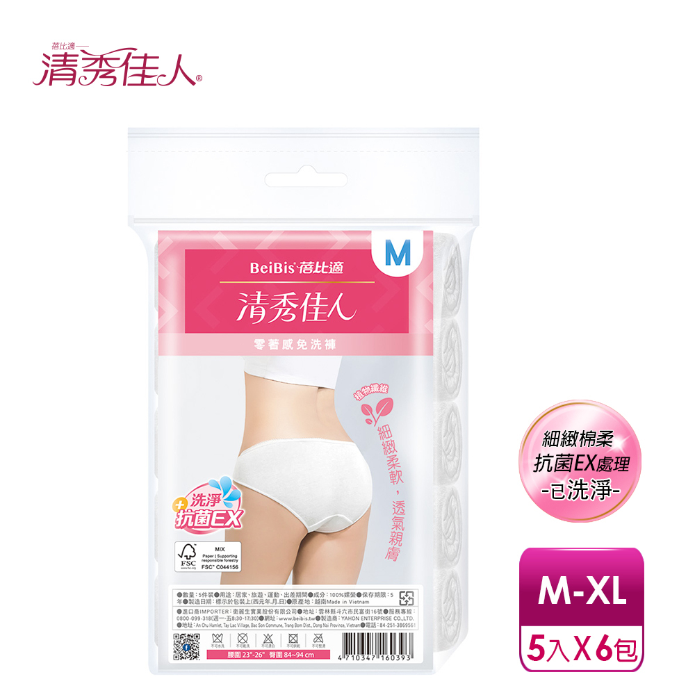 【蓓比適-清秀佳人】零著感三角免洗褲M-XXL(5件/包x6入)