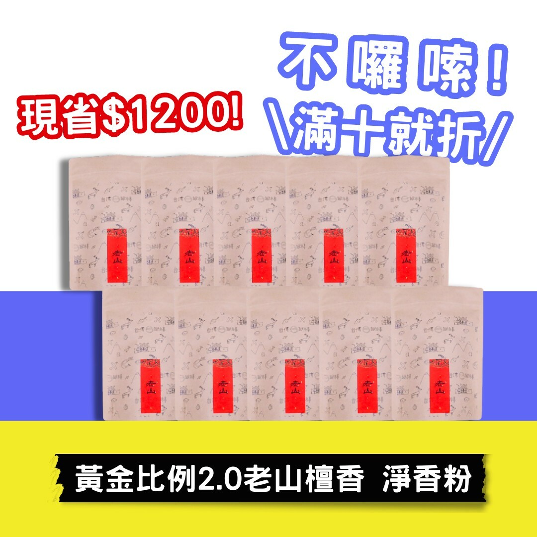 【好香富翁】黃金比例2.0老山檀香 淨香粉 10包優惠組