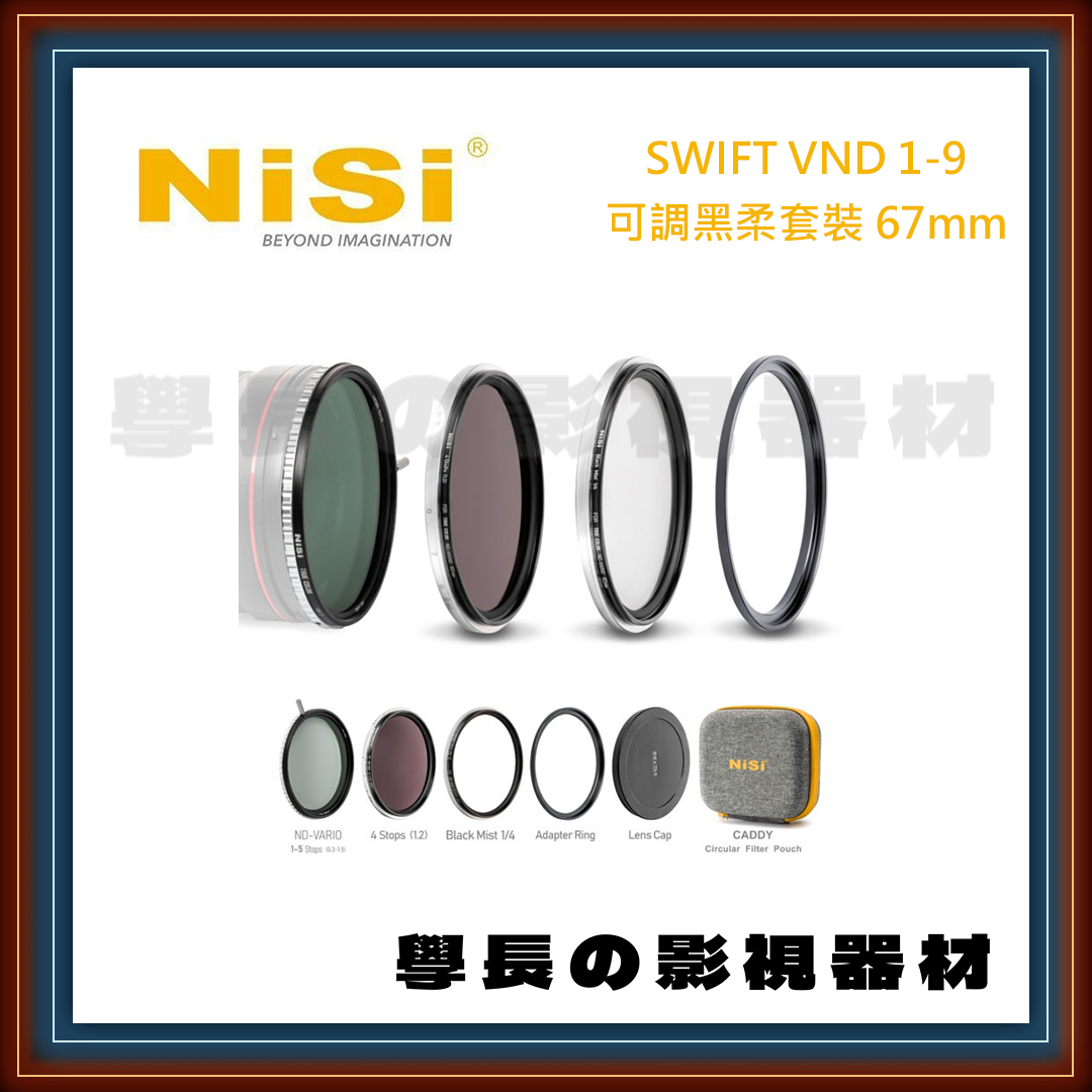 公司貨 NISI 耐司 Swift VND 1-9可調黑柔套裝 BPM 減光鏡 濾鏡 專業攝影 鏡頭 拍攝