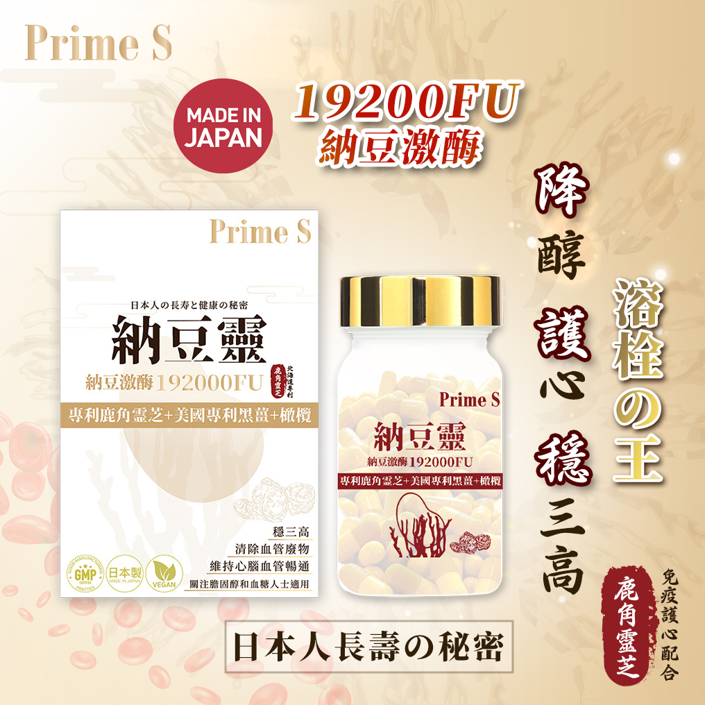 Prime S - 納豆靈芝丸 30粒