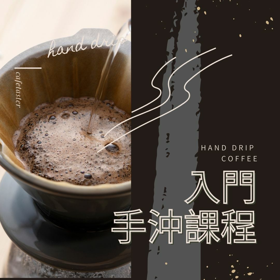 入門手沖課程