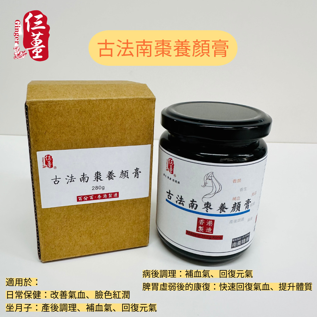 古法南棗養顏膏280g（一支＝一斤600g南棗精華）（店長推薦）