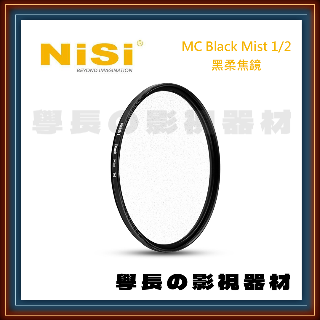 公司貨 NISI 耐司 MC Black Mist 1/2 1/4 1/8 黑柔焦鏡 黑柔 濾鏡 BPM 專業攝影 鏡頭 拍攝