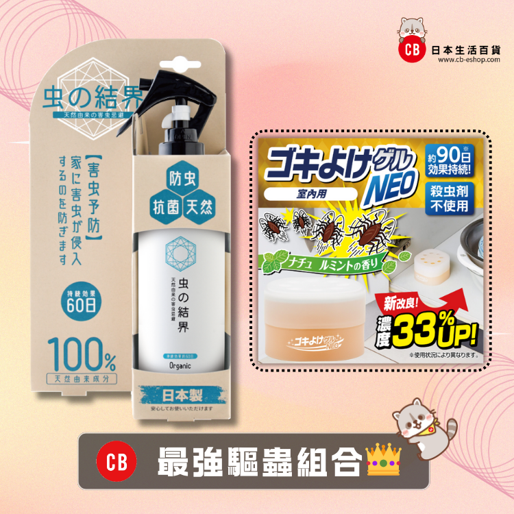 👑CB 最強驅蟲組合👑