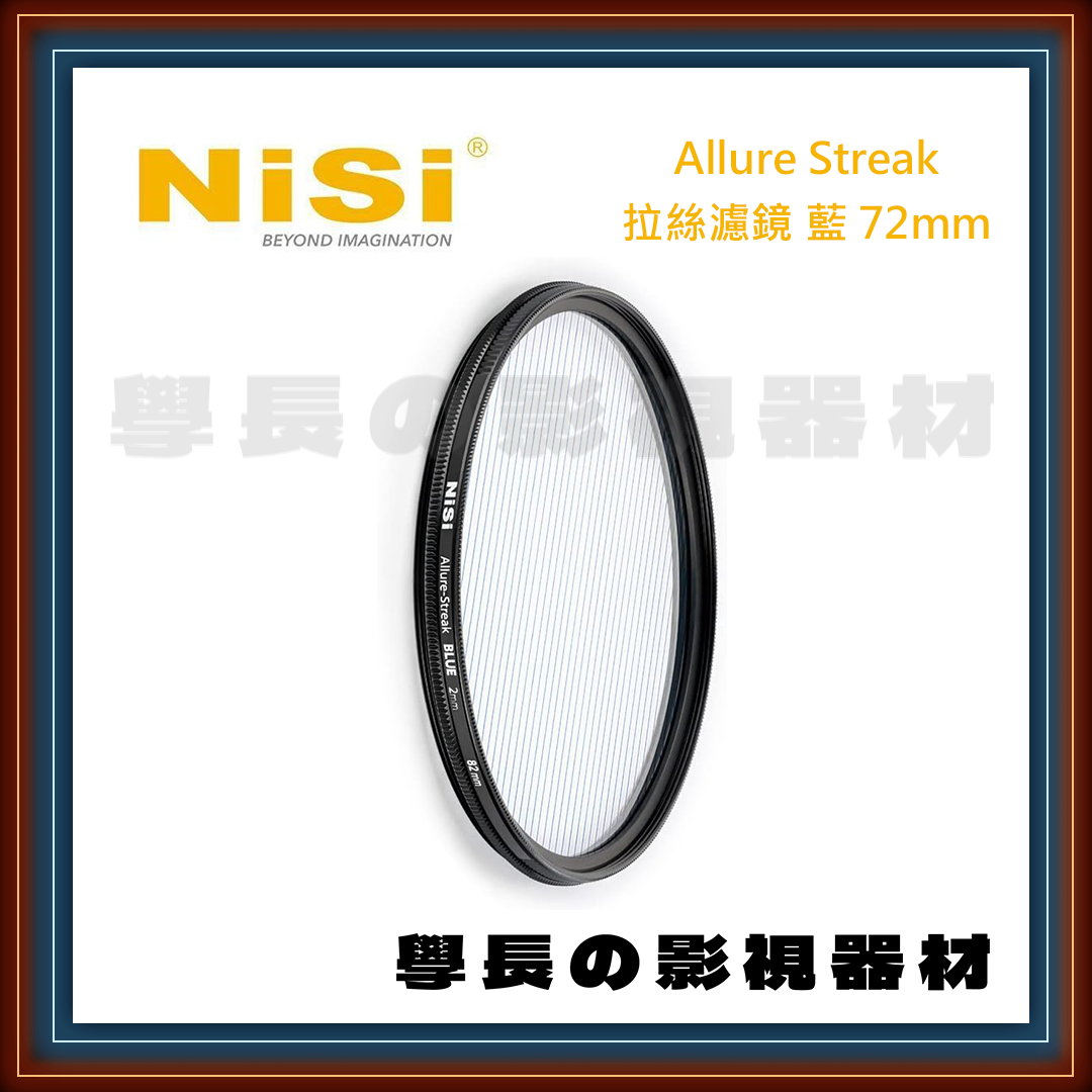 公司貨 NISI 耐司 Allure Streak 拉絲濾鏡 藍 橘 濾鏡 特效濾鏡 專業攝影 鏡頭 拍攝